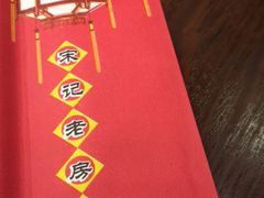 -津菜宋记老房子(鼓楼店)