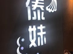 -傣妹火锅(南京东路一店)