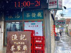 门面-渔记茶餐厅(渔村店)