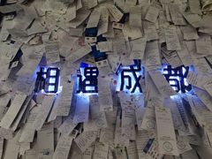 -成都失恋馆