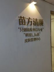 -苗方清颜·祛痘皮肤管理