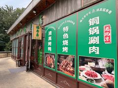 -福寿斋·老北京铜锅涮肉·烤鸭(顺义总店)