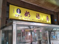 门面-徐老幺奶汤面