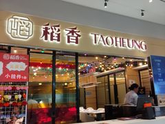 -稻香(IFS国金中心店)