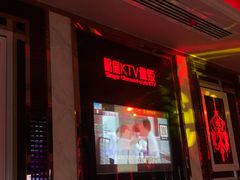 -唱客美食KTV量贩(北京路店)