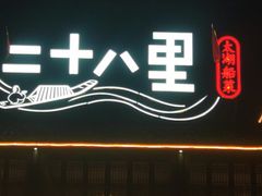 -二十八里太湖船菜(吉祥路店)