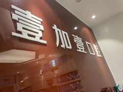-宁波壹加壹口腔·矫正种植中心