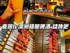 -麦凯伦烧烤·精酿超级工厂店(金桥总店)