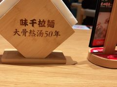 -味千拉面(广州白云机场T1西二店)