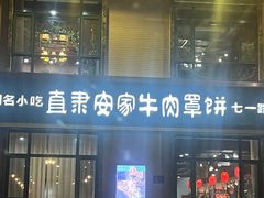 -直隶安家牛肉罩饼(七一路店)