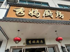 -秀妈厨房(灰汤老店)
