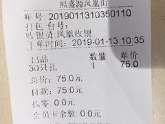 账单-熙盛源(凤凰街店)