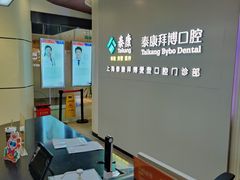 -泰康拜博口腔(松江印象城臻尔店)