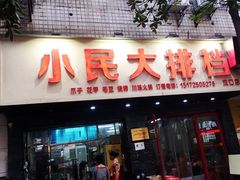 门面-小民大排档(马场角横路店)
