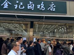 -顺城金记卤鸡·清真