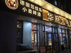 -华府九号海鲜烧烤大排档(龙域店)