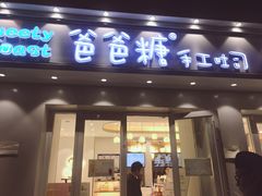 -爸爸糖手工吐司(天津大沽南路店)