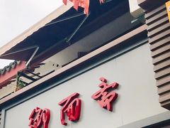 门面-御面斋精品面馆