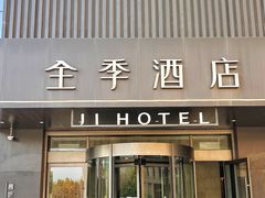 -全季酒店(郑州东站省骨科医院地铁站店)