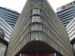 -北京喜剧院