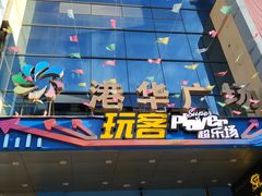 -港华水果街(港华广场店)