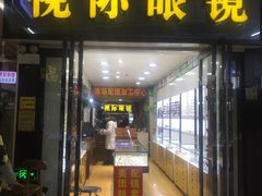 -广州宝岛眼镜武汉和光眼镜市场西区店