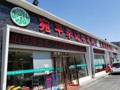 门面-宛平李记小吃(东关街店)