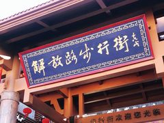 -解放路步行街                