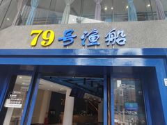 -79号渔船海鲜饭店(岗厦店)