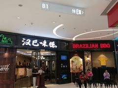 -汉巴味德(沈阳万象汇店)