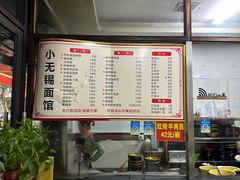 -小无锡面馆