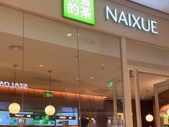 -奈雪的茶(石家庄万象城店)