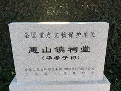-无锡惠山寺