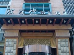 -浣溪沙富硒温泉