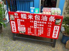 -殷姐糯米包油条