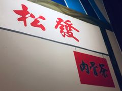 -松發肉骨茶(先得坊店)