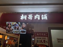 -桐哥肉铺(万柳华联店)