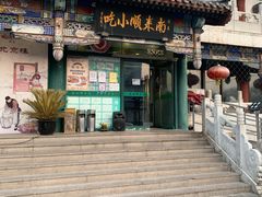 门面-南来顺饭庄·清真(南菜园店)
