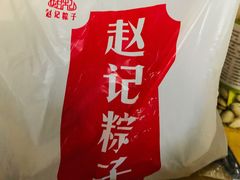 -赵记粽子(司前街店)
