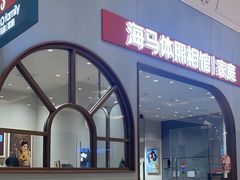 -海马体照相馆(上海月星环球港店)
