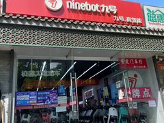 -九号电动车(安定门内大街店)