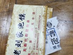 -老刘家泡馍·陕西老字号(钟楼广济街店)
