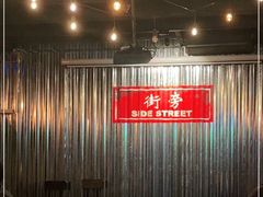 -Side Street街旁(交道口店)