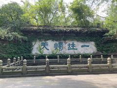 -柯岩风景区