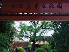 -北京市劳动人民文化宫(太庙)