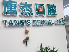 -唐杰口腔(富都广场店)