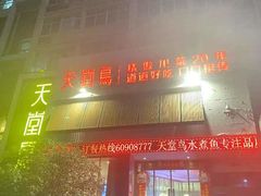 -天堂鸟水煮鱼(经南三路店)