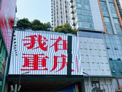 -观音桥步行街