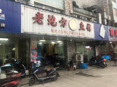 门面-老地方鱼馆