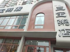-郭记三宝粥店(锦山大街店)